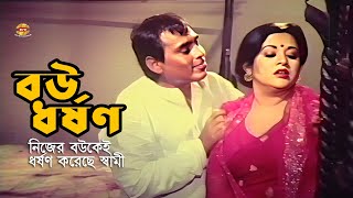 Bou Dhorshon | নিজের বউকেই ধ,র্ষণ করেছে স্বামী | Bobita | Humayun Faridi | Movie Scene