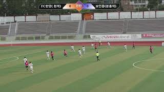 200806 [서울중등서부리그] FC한양 U-15 VS 보인중