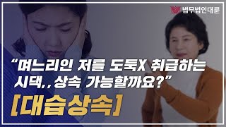 대습상속 필수요건, 아들 없이 며느리가 상속을? (상속변호사,상속전문변호사)