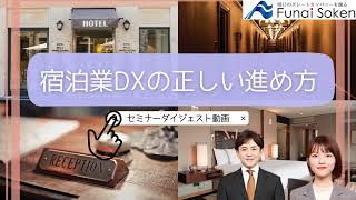 宿泊業DXの正しい進め方セミナー｜セミナーダイジェスト｜船井総研