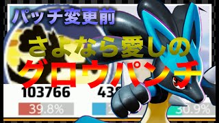 【ポケモンユナイト】グロパン型ルカリオ　10万ダメージ越え！？　パッチ変更前動画