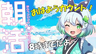 【朝活雑談】みんなにおはよう言いたい枠～８時まで～【四ツ葉まひろ】