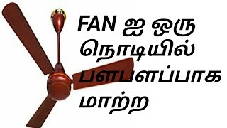 How to clean fan easy and speed in tamil || fan ஐ ஒரு நொடியில் பளபளப்பாக மாற்ற