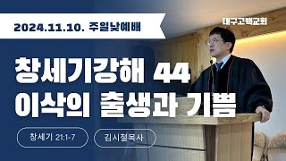 창세기강해 #44/이삭의 출생과 기쁨/고백교회/대구 청교도개혁주의교회/주일오후예배 강해설교