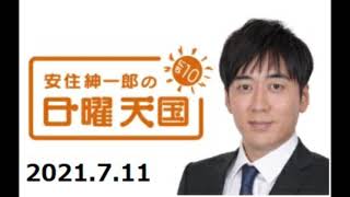 [TBSラジオ]安住紳一郎の日曜天国_2021年7月11日