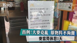 首例！大麥克亂 原物料不夠賣　麥當勞休息1天