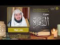 سورة البقرة - بندر بليلة - Surah Al-Baqarah