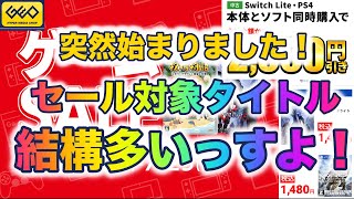 【GEO（ゲオ）セール 】突然始まる、ゲオセール！実は対象タイトル結構ありまっせ！