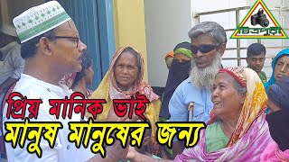 কেন মানিক ভাইর এই মেহমানদারি ? ? ? র ই মানিক, চিত্রপুরি কৃষিচিত্র...RESPECT Manik VAI....