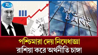 ফুলে ফেঁপে উঠেছে রাশিয়া, উচ্চ আয়ের দেশ ঘোষণা দিলো বিশ্বব্যাংক | Russia | Rtv News