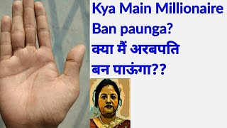 Will I become millionaire?क्या मैं अरबपति बन पाऊंगा ? Life Mein Aage Dhan Sampati Kaisi Rahegi?