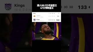 “季前赛快输50分了 有点离谱啊” #lakers #sacramentokings #nba #basketball #shorts