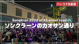 【2022年ソンクラーン】夜のカオサン通りはどうなっているのか！？｜Song Klang 2022 at Khaosan Road