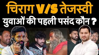 चिराग पासवान V/S तेजस्वी यादव, युवाओं की पहली पसंद कौन ? Chirag Paswan, Tejashwi Yadav, Biharnews