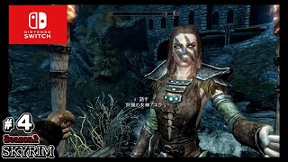 【SKYRIM】スカイリム　実況season2 #4　作り込まれた世界に入り浸り、心行くまで楽しむ旅動画　Switch版