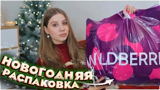 НОВОГОДНИЕ ПОКУПКИ С ВАЙЛДБЕРРИЗ 🎅🏼❄️ ПОДАРКИ НА НОВЫЙ ГОД С WILDBERRIES 🎁