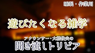 【朗読】遊びたくなる雑学【聞くトリビア】