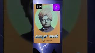 ವಿದ್ಯುತ್ ವಾಣಿ - 14 | ಸ್ವಾಮಿ ವಿವೇಕಾನಂದ | GCV