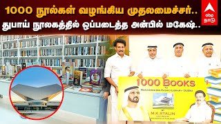 Anbil Mahesh in Dubai | 1000 நூல்கள் வழங்கிய முதலமைச்சர். துபாய் நூலகத்தில் ஒப்படைத்த அன்பில் மகேஷ்.