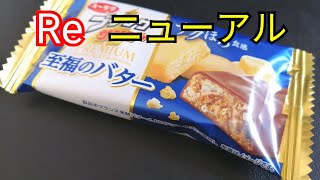 天にも昇るおいしさ、リニューアルしたブラックサンダー至福のバター食ってみた！！