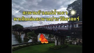 สะพานข้ามแม่น้ำแคว พาเดินเล่น สะพานประวัติศาสตร์ กาญจนบุรี