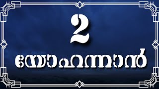 2 യോഹന്നാൻ || 2 John [Holy Bible Malayalam] (സത്യവേദപുസ്തകം) Visual Malayalam Bible || Manna Tv