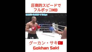 【フルボッコKO】圧倒的スピード!!! サキ🇹🇷Gokhan Saki【格闘技】GLORY, K-1, RIZIN, UFC, Bellator