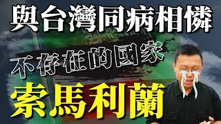 和索馬利亞海盜不一樣？「一索各表」下的無奈，與台灣同病相憐的索馬利蘭，為何變成不存在的國家｜【英雄故事書】#44