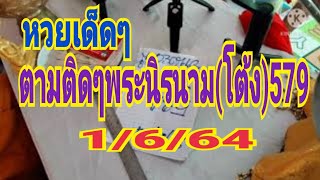 ข้ามากับพระ!พระนิรนาม(โต้ง)579ตามติดมีตัวเด็ดๆ#ฮานอย21/5/64#1/6/64