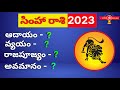 Simha Rasi 2023 to 2024 Telugu|Simha Rasi Phalalu 2023|Simha Rasi Adayam Vyayam 2023|Leo Horoscope