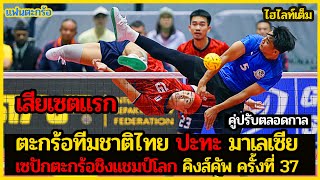 ตะกร้อชิงแชมป์โลก คิงส์คัพ ครั้งที่ 37 | ทีมชุดชาย รอบชิงชนะเลิศ | ไทย พบ มาเลเซีย ทีม A