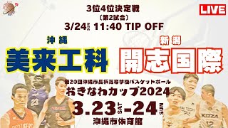 【高校バスケ】おきなわカップ2024 第2試合 美来工科高等学校 （沖縄）VS  開志国際高等学校（新潟）