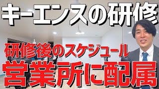 キーエンスの研修　研修後のスケジュール　営業所に配属【キーエンス】【あいみつチャンネル】【切り抜き】