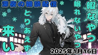 【深夜の雑談配信】25時の君と。#３３２回　週末の雑談配信するぞ【新人Vtuber】