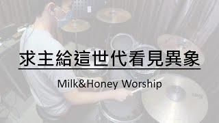 Milk\u0026Honey Worship // 求主給這世代看見異象 // Drum Cover