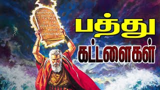 பத்துக் கட்டளைகள் | Ten Commandments in Tamil  | யாத்திராகமம் 20: 1- 17 | Exodus 20 1-17