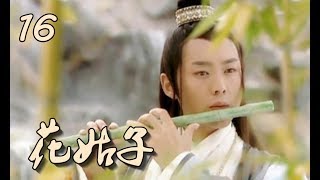 【花姑子】Hua Gu Zi 第16集 张庭、邱心志、王艳、沈晓海主演 聊斋系列人妖绝美虐恋