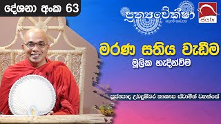 2024 08 23 | මරණ සතිය වැඩීම මූලික හැදින්වීම | Prathyaveksha Desana