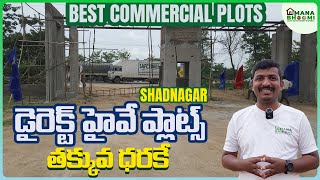 షాద్ నగర్  డైరెక్ట్ హైవే ప్లాట్స్Commercial Plots Bangalore Highway #shadnagaropenplots #manabhoomi