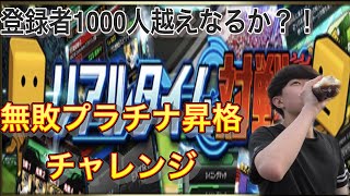 【プロスピA】無敗プラチナ昇格チャレンジ生放送！！ 初見歓迎！！