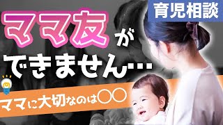 【不安】ママ友ができない悩みに３つのアドバイス