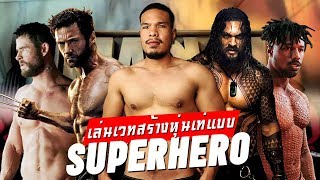 ท่าเล่นเวทสร้างหุ่นให้เท่แบบ SUPERHERO!