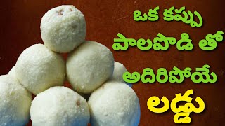 milk peda - పాలపొడి తో దూద్ పేడ తయారీ