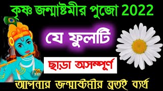 শুক্রবার যে ফুলটি🌼ছাড়া শ্রীকৃষ্ণের জন্মাষ্টমীর পুজোই অসম্পূর্ণ🔥অবশ্যই দেখুন না জানলে ব্রত ব্যর্থ🔥🔥