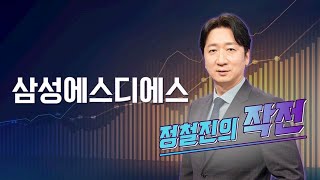 [작전] 삼성에스디에스 / 정철진의 작전 / 매일경제TV