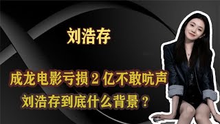 成龙电影亏损2亿不敢吭声，刘浩存到底什么背景?张艺谋强捧不火