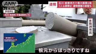 石川・能登地方で最大震度6強　1人心肺停止　建物倒壊の被害も(2023年5月5日)