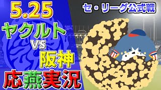 ヤクルトスワローズ × 阪神タイガース【セ・リーグ公式戦 応燕実況 2023.5.25 ＠ 神宮球場】Tokyo Yakult Swallows × Hanshin Tigers