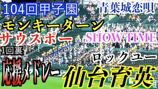 仙台育英応援メドレー　モンキーターン他（1回裏）【104回甲子園　準々決勝】