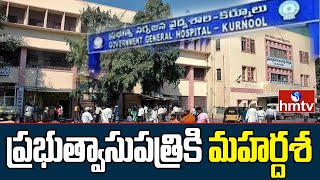 కర్నూలు ప్రభుత్వ ఆసుపత్రికి ఆధునికీకరణ | Special Focus on Kurnool Govt Hospital | hmtv